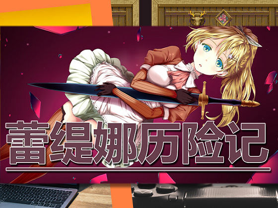 [あさきゆめみし] 蕾緹娜歷險記