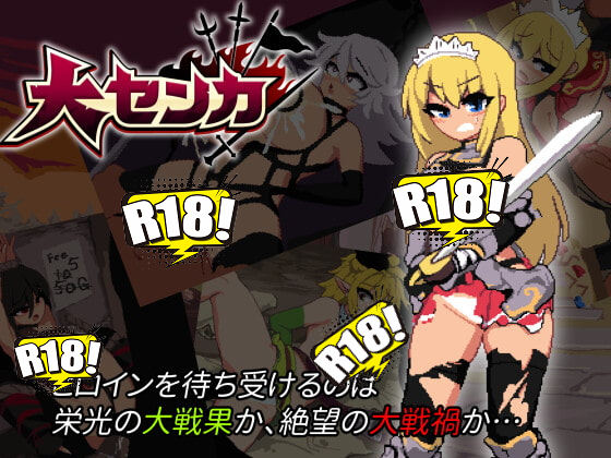 [トラクトリ] 大センカ