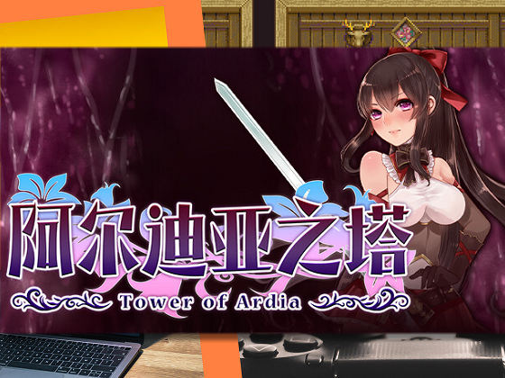 [おっえむ] 阿爾迪亞之塔