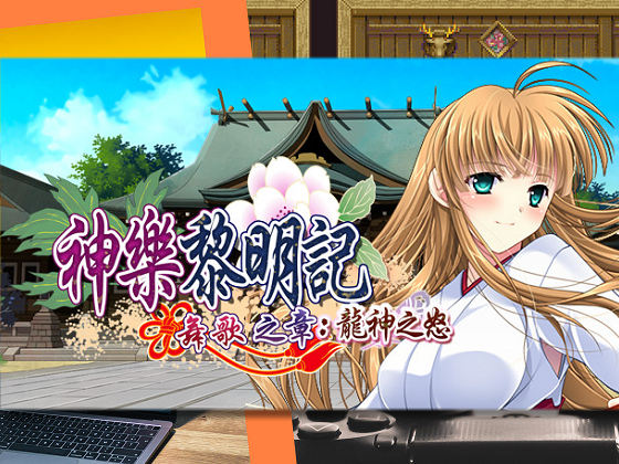 [でぼの巣製作所] 神樂黎明記 ～舞歌之章～：龍神之怒