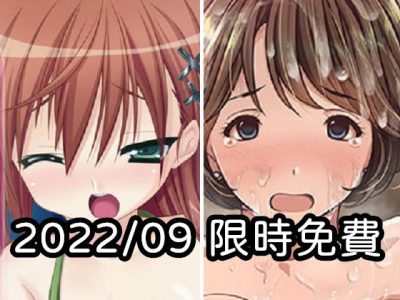 2022年九月DLsite限時免費