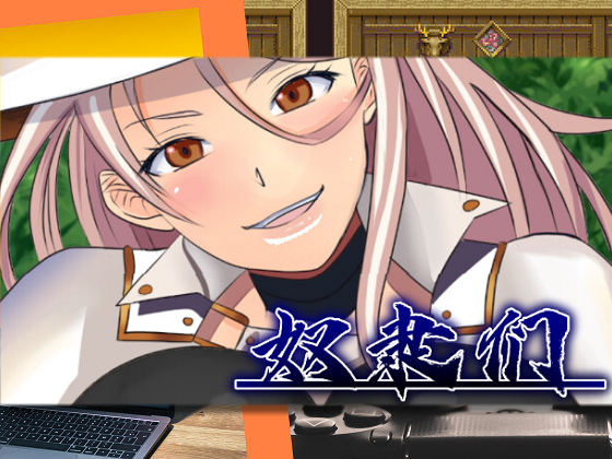 [セイルカンパニー] 奴隸們