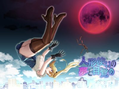 [ゆめなまこん] 人形使いの夢と目覚め