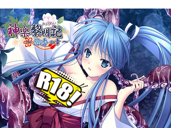 [でぼの巣製作所] 神楽黎明記 ～涼香の章～