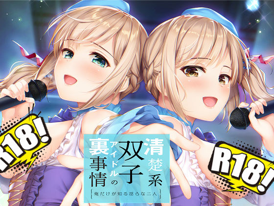 [ぱちぱちそふと] 清楚系双子アイドルの裏事情 ～俺だけが知る淫らな二人～