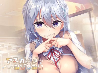 [あざらしそふと] アスカさんはなびかない