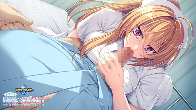 [アパタイト] ナマイキ実習生は欲求不満? ～カレシ持ちの処女を寝取る話～