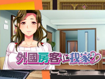 [アパタイト] 外國房客在我家