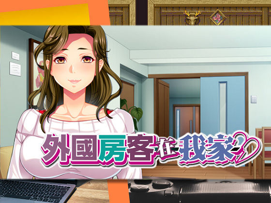 [アパタイト] 外國房客在我家