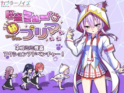 [カプチーノイズ] 怪盗ミューのシークレットプリマ