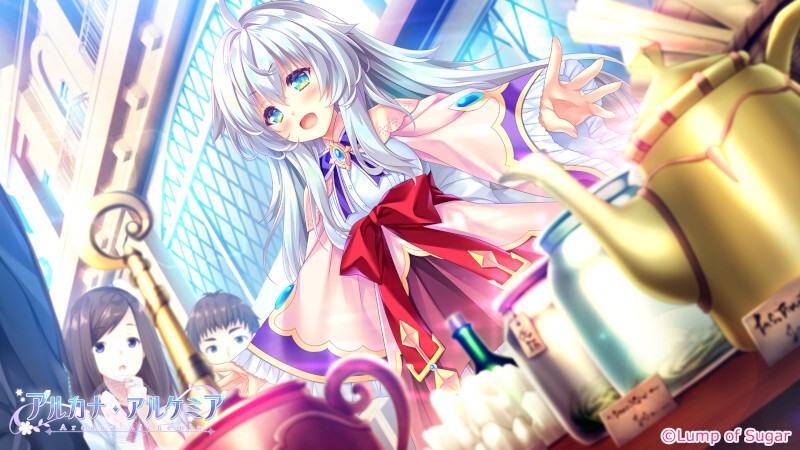 [Lump of Sugar] アルカナ・アルケミア