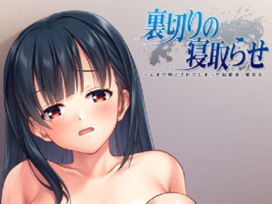 [アトリエさくら] 裏切りの寝取らせ 〜心まで堕とされてしまった最愛妻・愛依奈〜