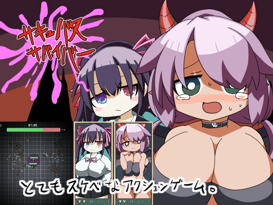 [やきいもむそう] サキュバスサバイバー