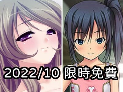 2022年十月DLsite限時免費