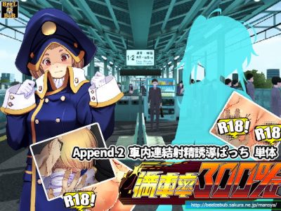 [ベルゼブブ] 満車率300%:Append.2 車内連結射精誘導ぱっち