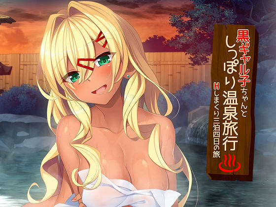 [AMUSE CRAFT EROTICA] 黒ギャル子ちゃんとしっぽり温泉旅行 ～Hしまくり三泊四日の旅～