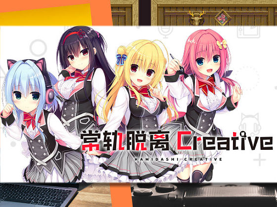 [まどそふと] 常軌脫離Creative