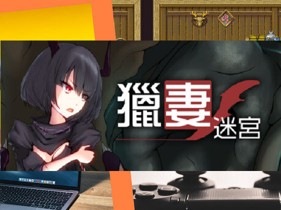 [I’m moralist] 獵妻迷宮