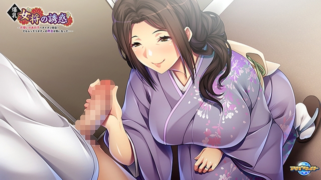 [アパタイト] 爆乳女将の誘惑 ～片想いのあの子へダイタン告白! でもムッチリボディの熟女が気になって…～