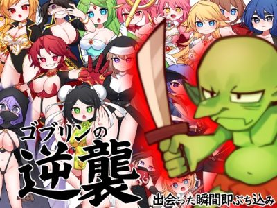 [ケチャップ味のマヨネーズ] 哥布林的逆襲 相遇瞬間即軟禁