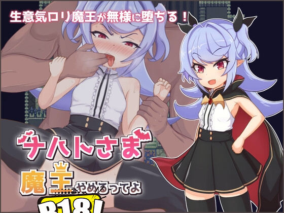 [地蔵サバイバルナイト] 娜哈特不當魔王大人啦