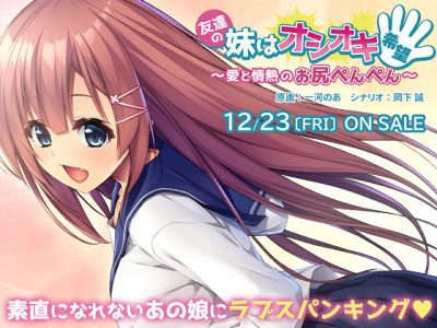 [アンモライト] 友達の妹はオシオキ希望 ～愛と情熱のお尻ぺんぺん～