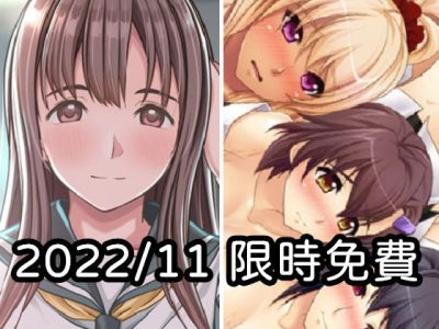 2022年十一月DLsite限時免費