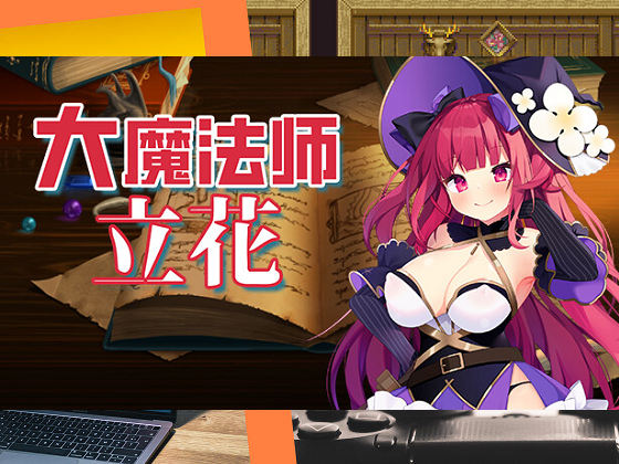 [AleCubicSoft] 大魔法師立花