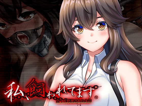 [CHAOS-R EXTREME] 私、飼われてます ～全てを管理された生活～