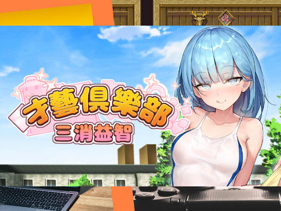 [Ex-Erotia] 奉仕部活入部體驗篇~2時限目