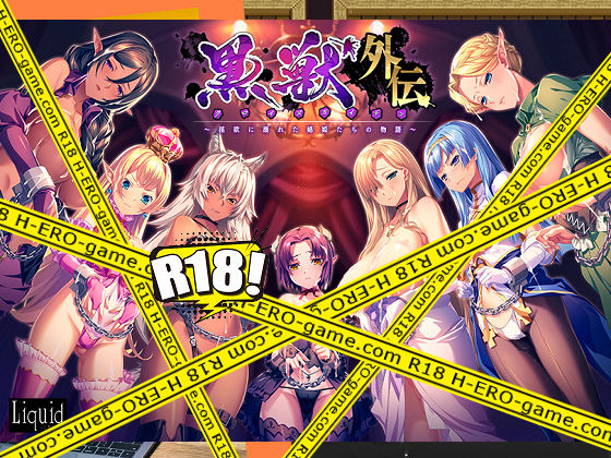 [Liquid] 黒獣外伝 〜淫欲に溺れた娼姫たちの物語〜