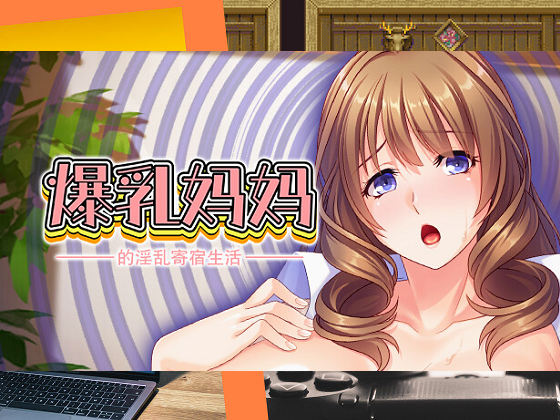 [Miel] 爆乳媽媽的淫亂寄宿生活