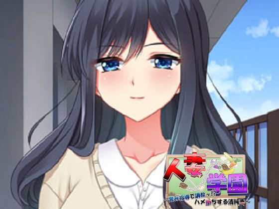 [TRYSET Break] 人妻学園 〜営み指導で調教ッ！？ハメ堕ちする清純妻〜