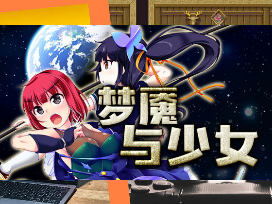 [月の水企画] 夢魘與少女