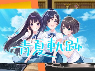 [戯画] 青夏軌跡