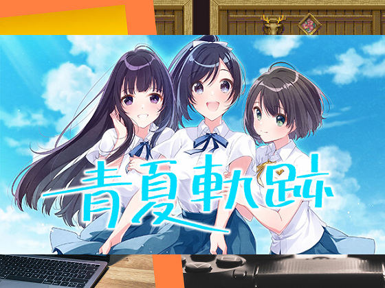 [戯画] 青夏軌跡