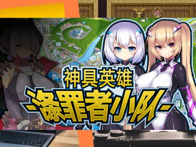 [ダイジョビ研究所] 神具英雄-滌罪者小隊-