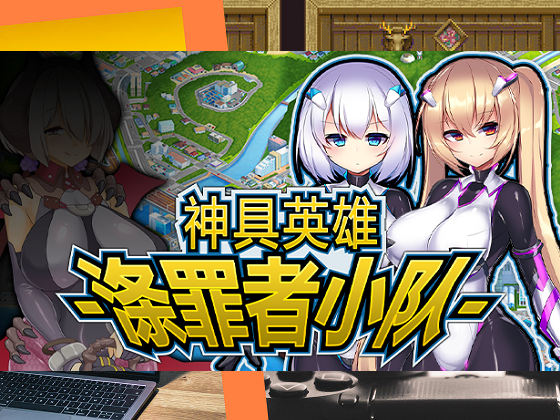 [ダイジョビ研究所] 神具英雄-滌罪者小隊-