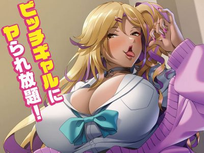 [アパタイト] マンゾクしてよ黒ギャルちゃん！～爆乳ビッチにヌカれまくりの白濁性活～