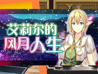 [赤窓工房] 艾莉爾的風月人生