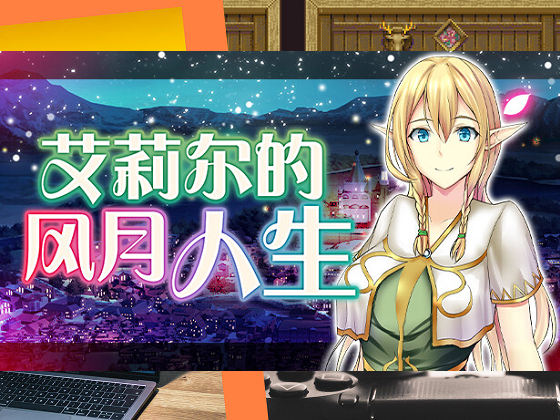 [赤窓工房] 艾莉爾的風月人生