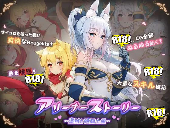 [黒糖梅干] アリーナー・ストーリー～盗賊與姫騎士編～