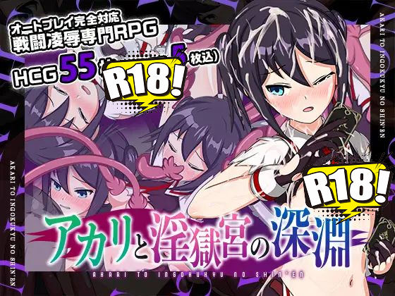 [おふろワークス] アカリと淫獄宮の深淵