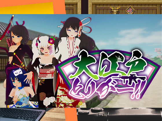 [しーきゅーしー・そふとうぇあ]大江戶扳機!!～時空跳躍後就碰到被痴女集團襲擊的後宮地獄?!