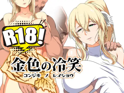 [ぬこ魔神] 金色の冷笑