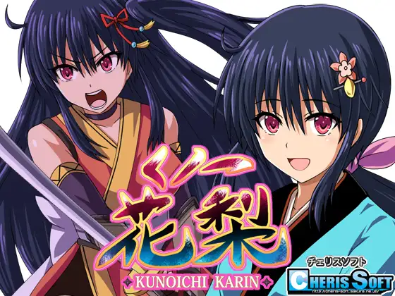 [チェリスソフト] くノ一花梨