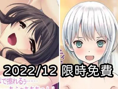 2022年十二月DLsite限時免費