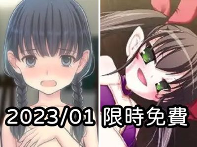 2023年一月DLsite限時免費