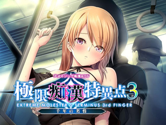 [アストロノーツ・シリウス] 極限痴漢特異点3 千年の劣情