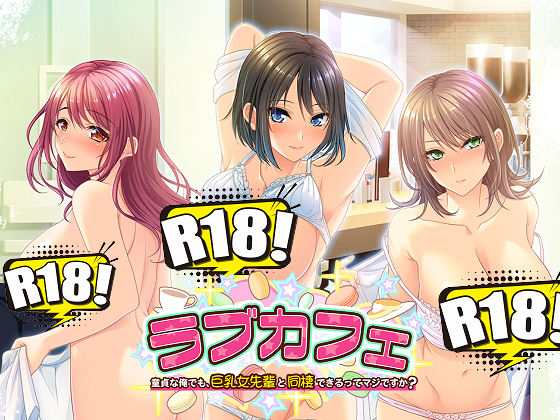 [evoLL] ラブカフェ ～童貞な俺でも、巨乳女先輩と同棲できるってマジですか？～